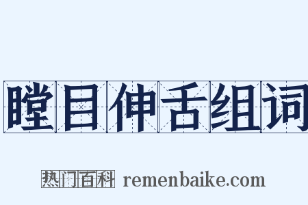 瞠目伸舌组词是什么意思的图片